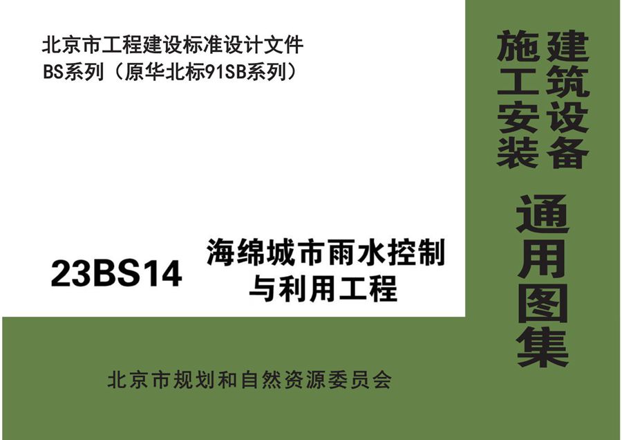完整版 23BS14 海绵城市雨水控制与利用工程
