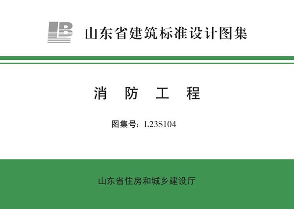 L23S104 消防工程图集（山东省标）