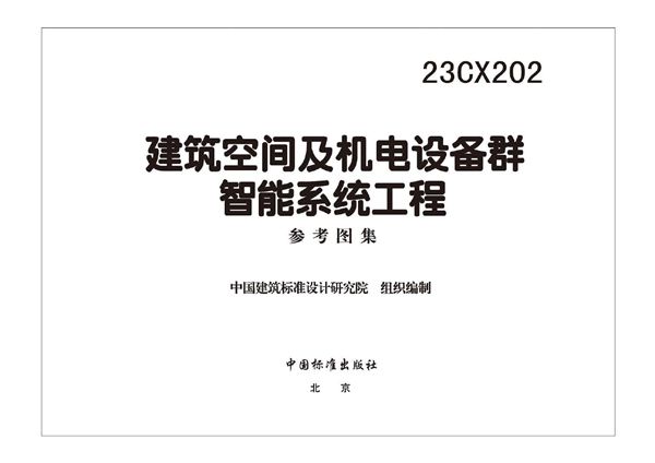 23CX202 建筑空间及机电设备群智能系统工程参考图集