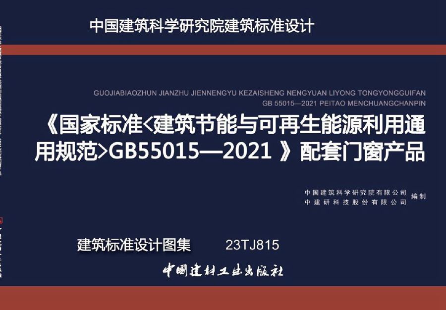 23TJ815 国家标准《建筑节能与可再生能源利用通用规范》GB 55015-2021配套门窗产品