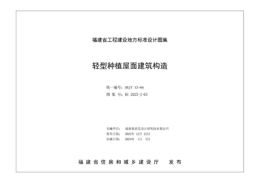 闽2023-J-05 轻型种植屋面建筑构造图集（福建省地标DBJT 13-86）