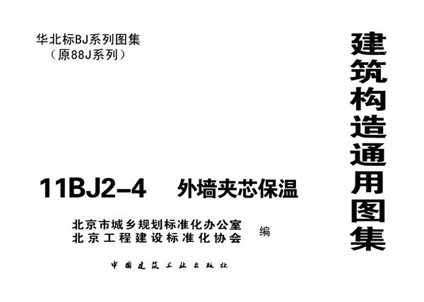 11BJ2-4 外墙夹芯保温图集