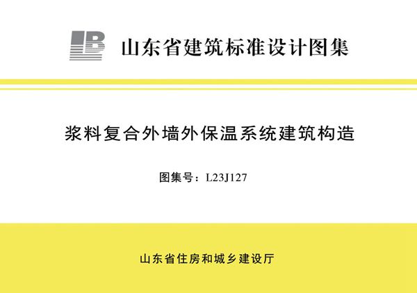 L23J127 浆料复合外墙外保温系统建筑构造图集