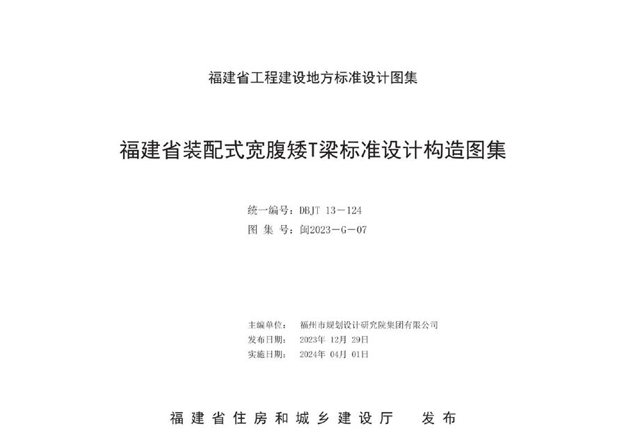 闽2023-G-07 福建省装配式宽腹矮T梁标准设计构造图集