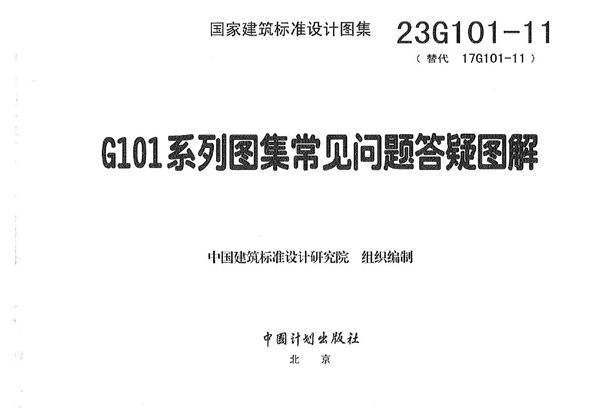 23G101-11：G101系列图集常见问题答疑图解 替代17G101-11图集（OCR版）