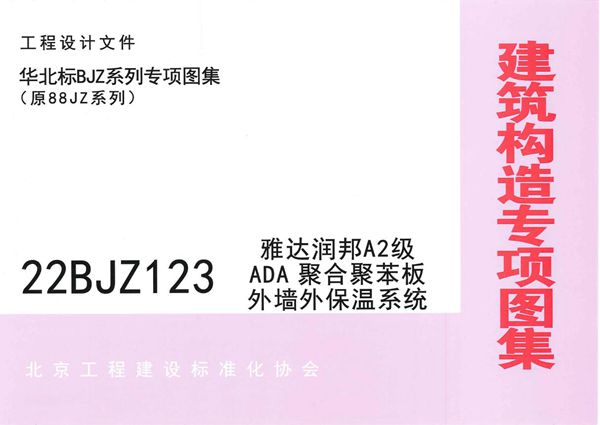 22BJZ123 ADA聚合聚苯板外墙外保温系统（专项技术图集）