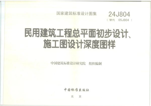 高清OCR无水印版 24J804 民用建筑工程总平面初步设计、施工图设计深度图样