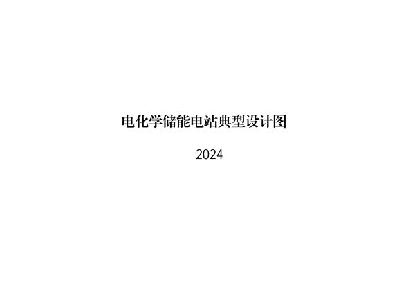 2024版 电化学储能电站典型设计图