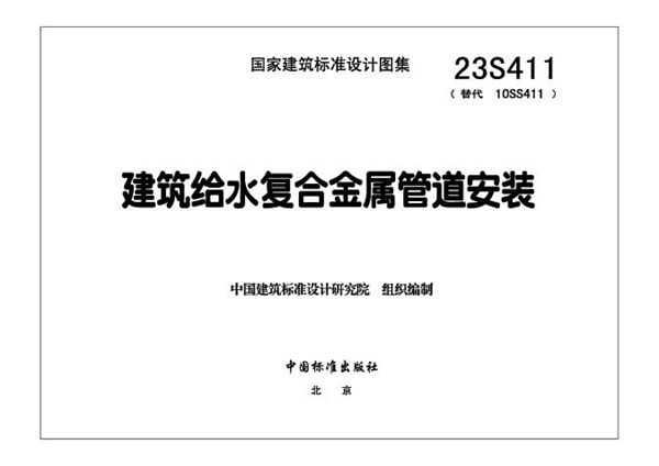 23S411 建筑给水复合金属管道安装（替代10S411图集）