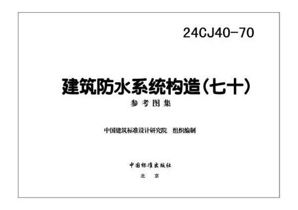 24CJ40-70 建筑防水系统构造（七十）