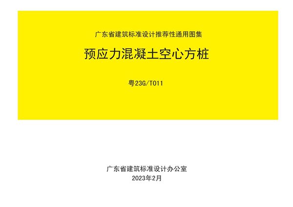 高清粤23G/T011 预应力混凝土空心方桩