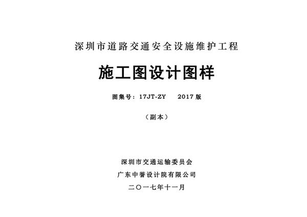 17JT-ZY 深圳市道路交通安全设施维护工程施工图设计图样 2017版