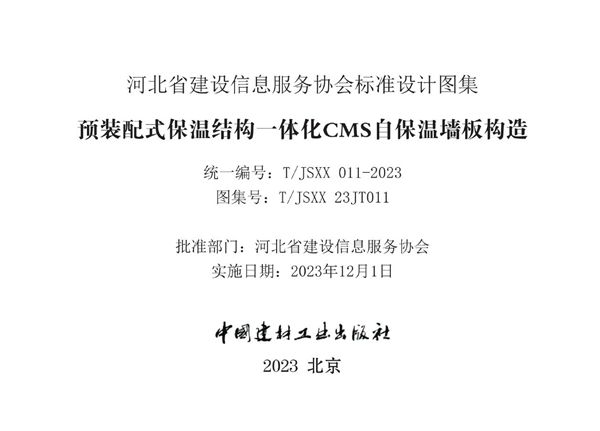 T/JSXX 011-2023 预装配式保温结构一体化CMS自保温墙板构造 图集号T/JSXX23JT011