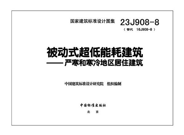 23J908-8 被动式超低能耗建筑-严寒和寒冷地区居住建筑（替代16J908-8）