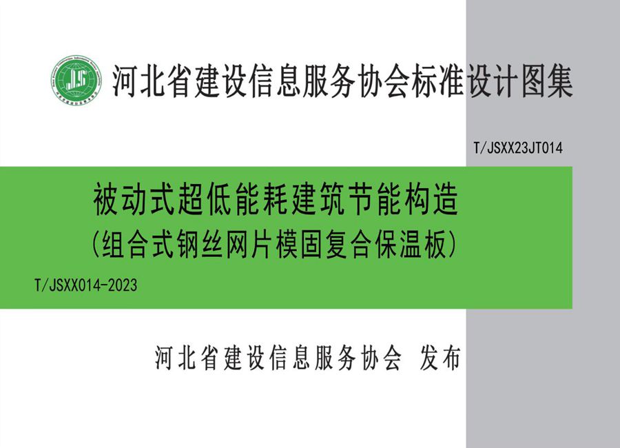 T/JSXX23JT014 被动式超低能耗建筑节能构造（组合式钢丝网片模固复合保温板） T/JSXX 014-2023