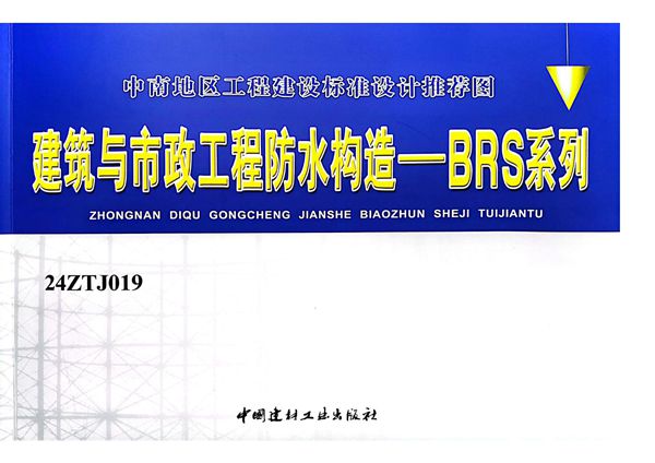 24ZTJ019 建筑与市政工程防水构造—BRS系列