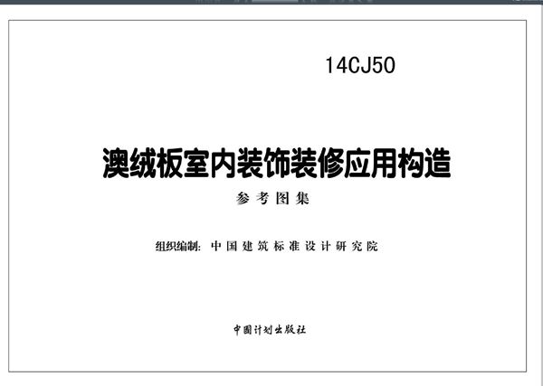 14CJ50 澳绒板室内装饰装修应用构造