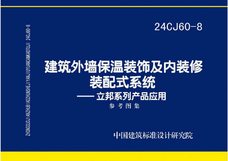 24CJ60-8 建筑外墙保温装饰及内装修装配式系统-立邦系列产品应用