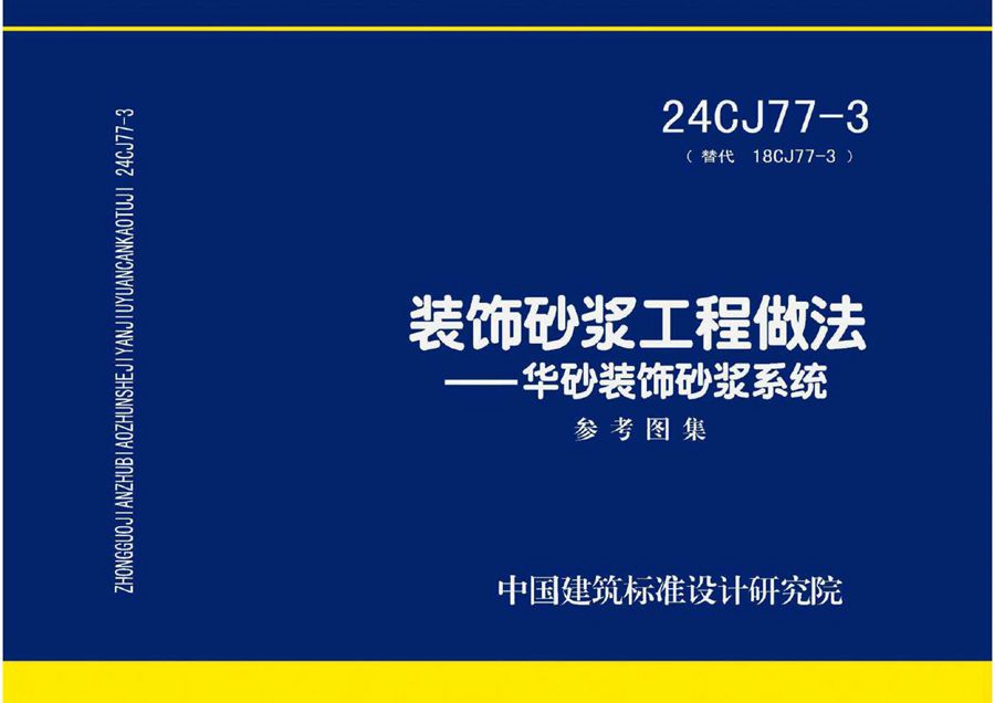 24CJ77-3 装饰砂浆工程做法-华砂装饰砂浆系统