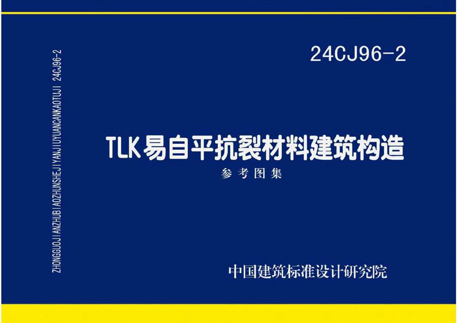 24CJ96-2 TLK易自平抗裂材料建筑构造