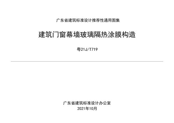 粤21JT719 建筑门窗幕墙玻璃隔热涂膜构造