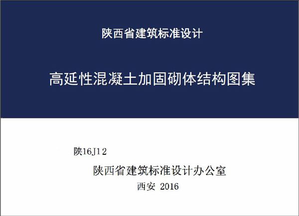 陕16J12 高延性混凝土加固砌体结构图集