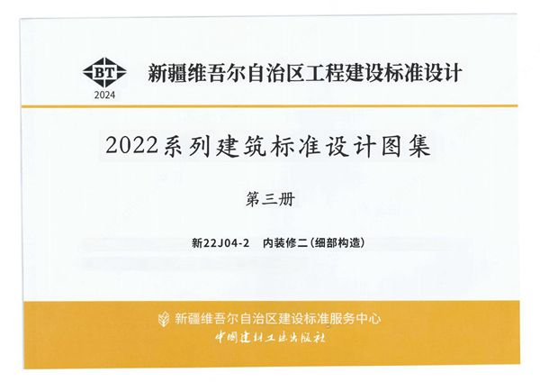 新22J04-2 内装修二（细部构造）（OCR文字可搜索复制）