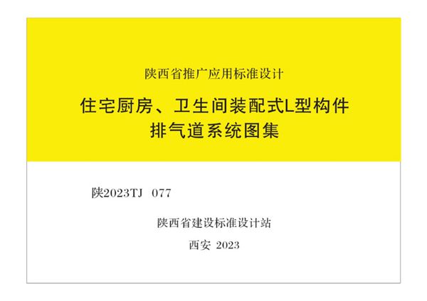 陕2023TJ078、陕2023TJ077、陕2024TJ083 住宅厨房、卫生间装配式L型构件排气道系统图集 建筑节能与结构一体化装配式免拆模板轻质钢合集