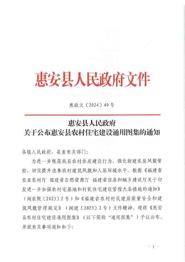 惠安县农村住宅建设通用图集 惠政文〔2024〕49号