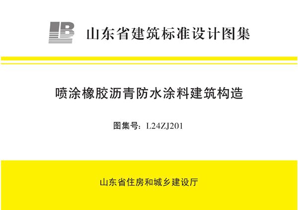 L24ZJ201 喷涂橡胶沥青防水涂料建筑构造