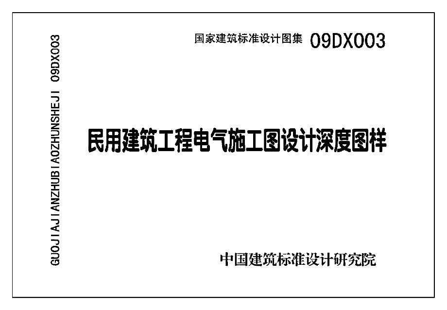 09DX003 民用建筑工程电气施工图设计深度图样(带书签)