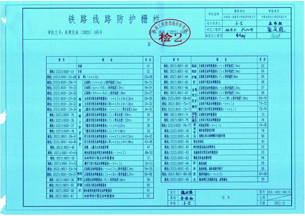 《铁路线路防护栅栏》通线（2023）8001