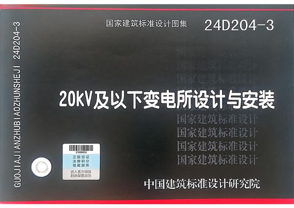 24D204-3 20kV及以下变电所设计与安装