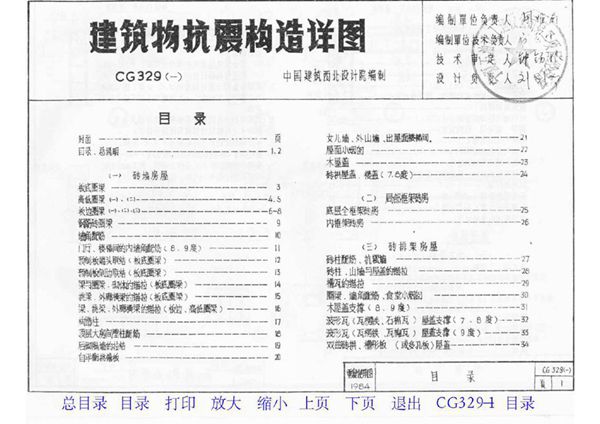 84CG329(一)建筑物抗震构造详图