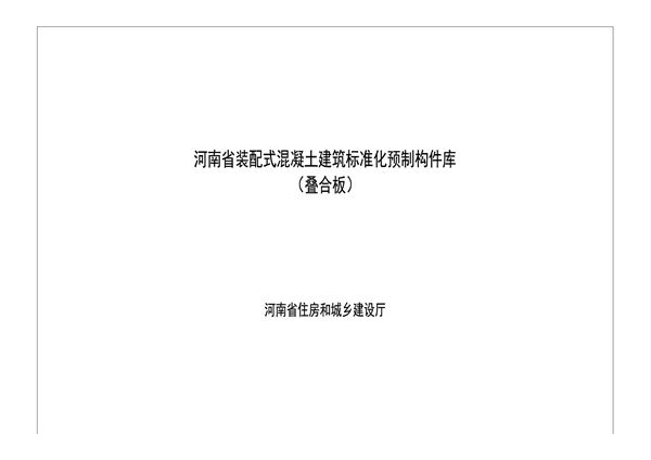 河南省装配式混凝土建筑标准化预制构件库（叠合板）