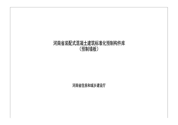 河南省装配式混凝土建筑标准化预制构件库（预制墙板）