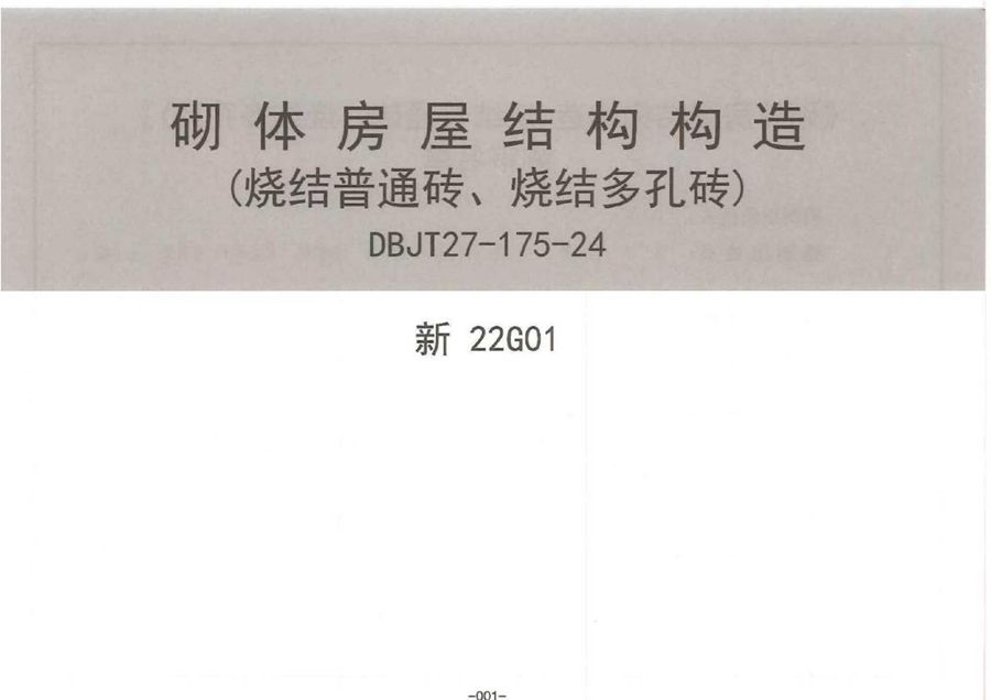 高清版 新22G01 砌体房屋结构构造（烧结普通砖、烧结多孔砖）