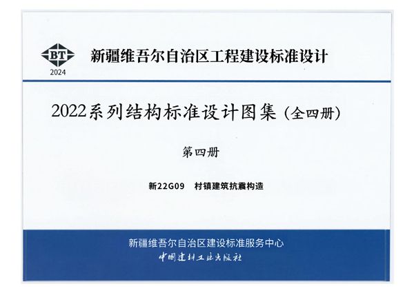 高清版 新22G09 村镇建筑抗震构造