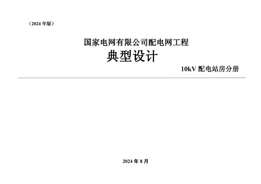 国家电网有限公司配电网工程典型设计 10kV配电站房分册(2024版)