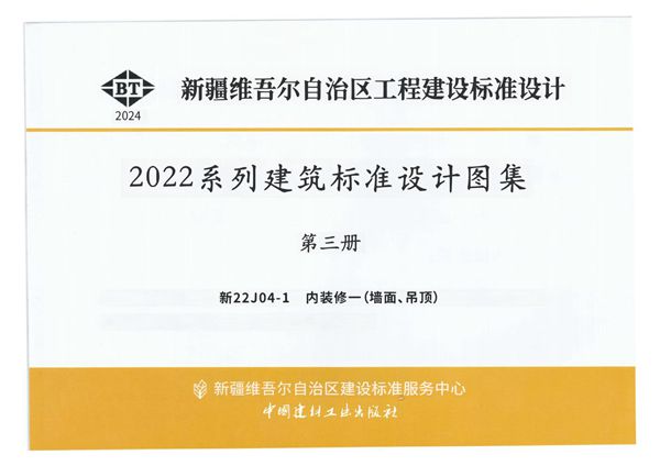 新22J04-1 内装修一（墙面、吊顶）