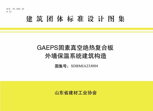 GAEPS固素真空绝热复合板外墙保温系统 SDBMIA23J004图集