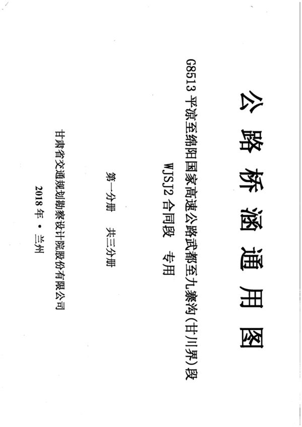 公路桥涵通用图 G8513平凉至绵阳国家高速公路武都至九寨沟(甘川界)段WJSJ2合同段 专用 第一册