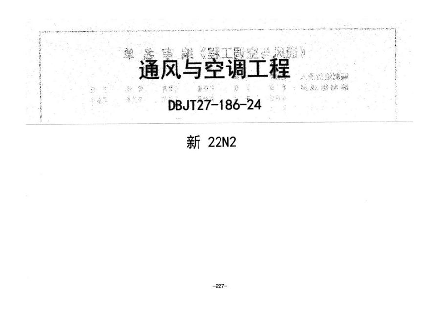 新22N2 通风与空调工程