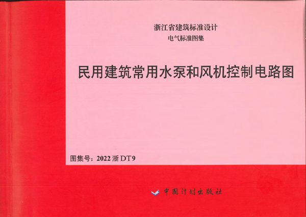 2022浙DT9 民用建筑常用水泵和风机控制电路图