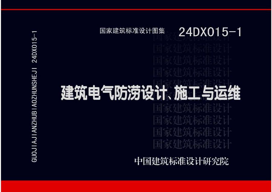 24DX015-1 建筑电气防涝设计、施工与运维