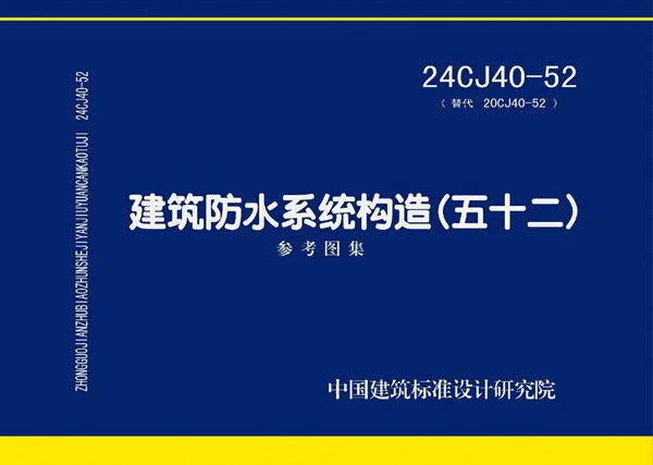 24CJ40-52 建筑防水系统构造(五十二)