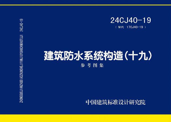 24CJ40-19 建筑防水系统构造(十九)