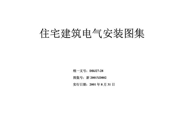 高清版 新2001XD802 住宅建筑电气安装图集