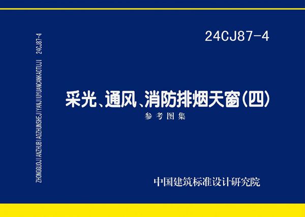 24CJ87-4 采光、通风、消防排烟天窗(四)