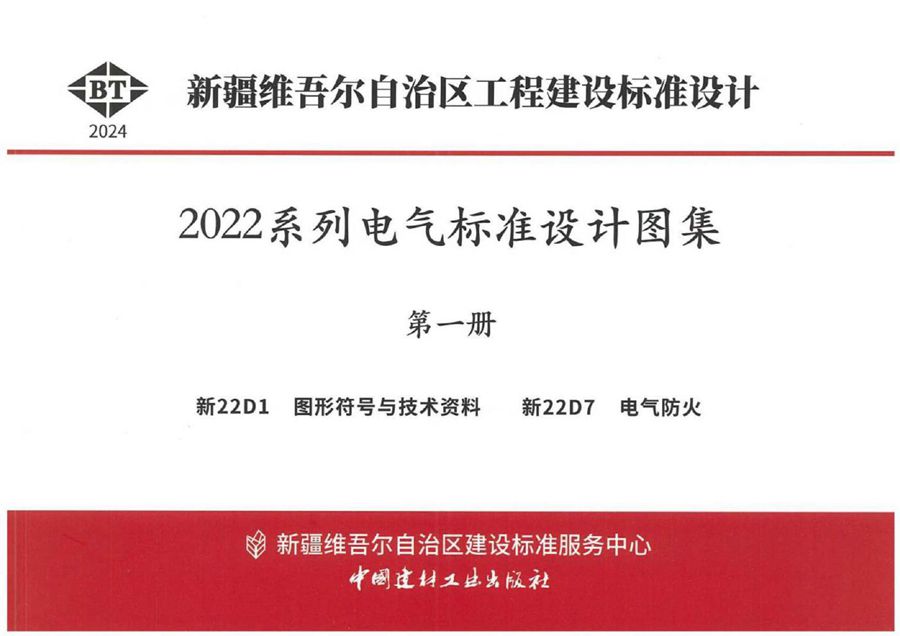 完整版 新22D1 图形符号与技术资料（新疆地标图集DBJT27-198-24）